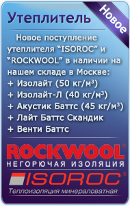 Новое поступление утеплителя от производителя ISOROC и ROCKWOOL